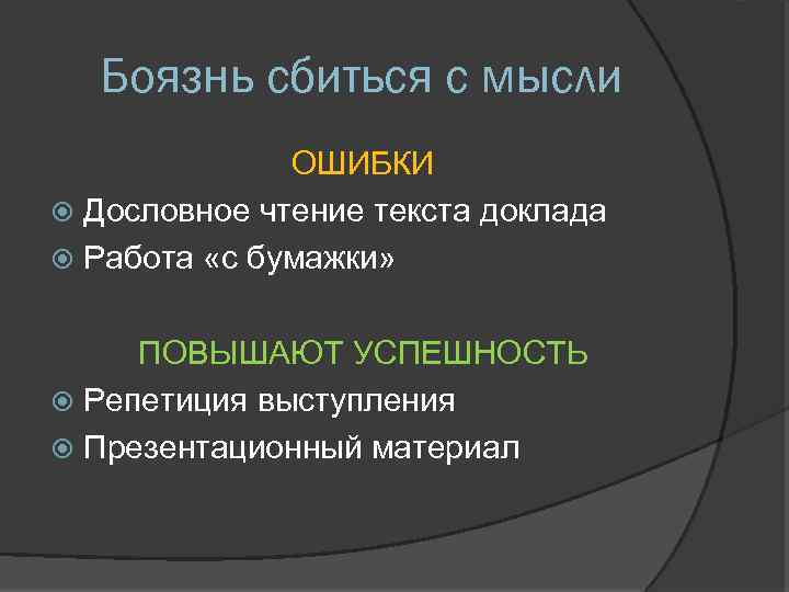 Боязнь сбиться с мысли ОШИБКИ Дословное чтение текста доклада Работа «с бумажки» ПОВЫШАЮТ УСПЕШНОСТЬ