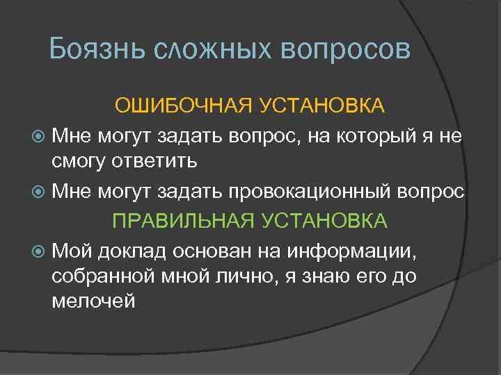 Боязнь сложных вопросов ОШИБОЧНАЯ УСТАНОВКА Мне могут задать вопрос, на который я не смогу