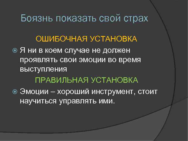 Боязнь показать свой страх ОШИБОЧНАЯ УСТАНОВКА Я ни в коем случае не должен проявлять