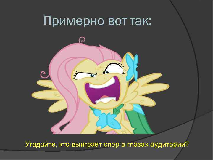 Примерно вот так: Угадайте, кто выиграет спор в глазах аудитории? 