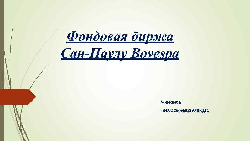 Фондовая биржа Сан-Паулу Bovespa Финансы Теміралиева Мөлдір 