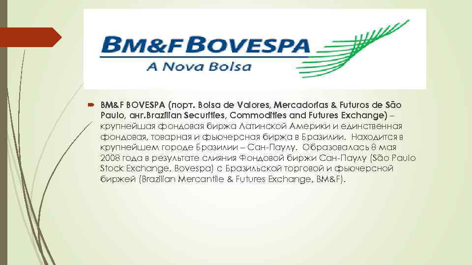  BM&F BOVESPA (порт. Bolsa de Valores, Mercadorias & Futuros de São Paulo, анг.