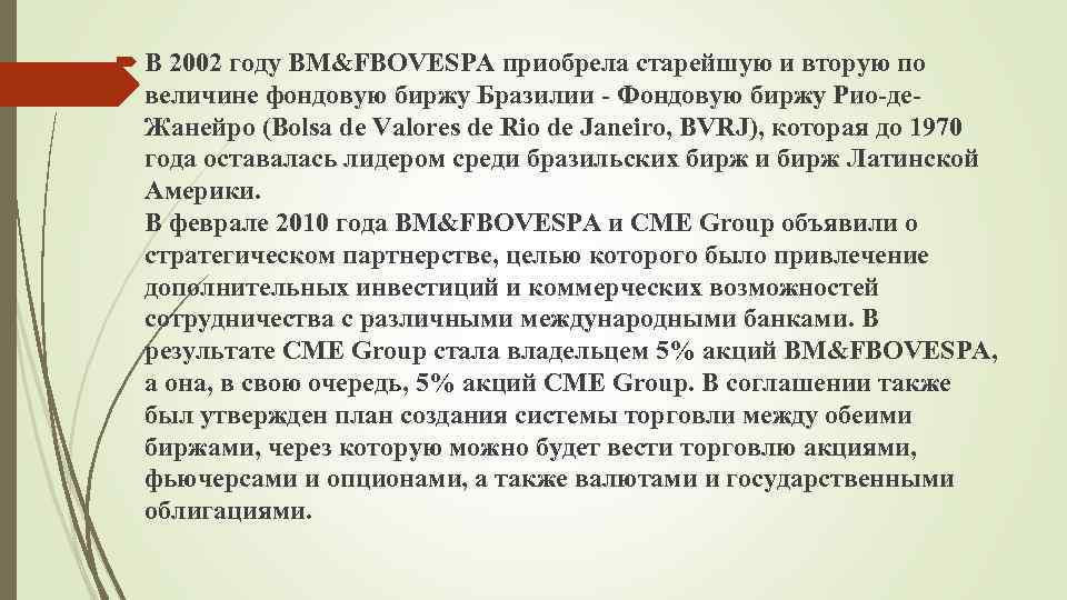  В 2002 году BM&FBOVESPA приобрела старейшую и вторую по величине фондовую биржу Бразилии