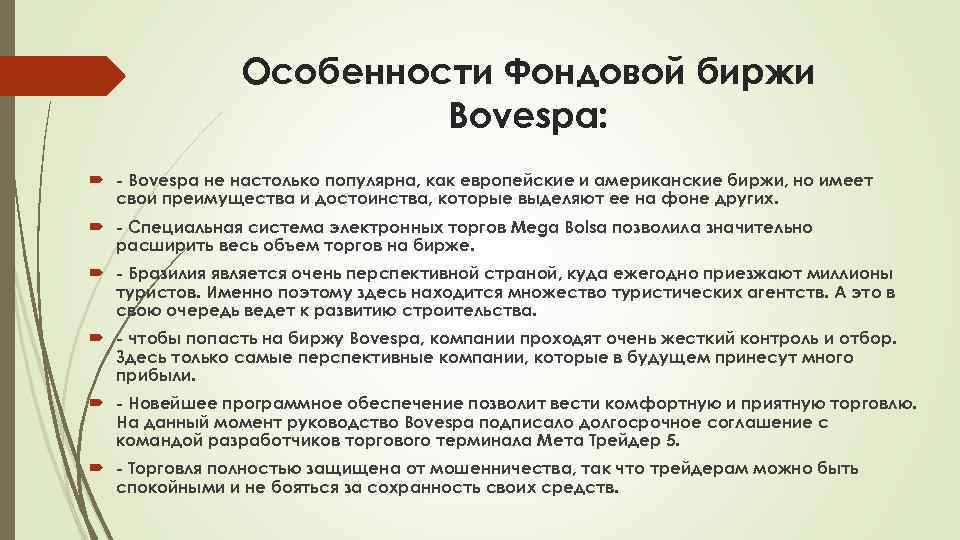 Особенности Фондовой биржи Bovespa: - Bovespa не настолько популярна, как европейские и американские биржи,