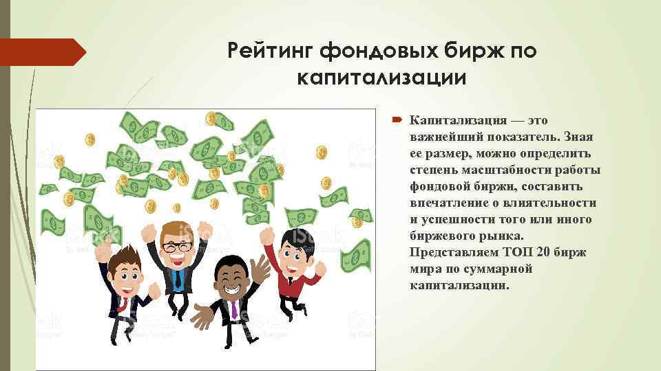 Рейтинг фондовых бирж по капитализации Капитализация — это важнейший показатель. Зная ее размер, можно