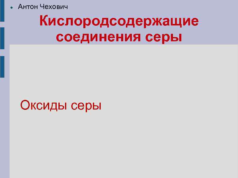  Антон Чехович Кислородсодержащие соединения серы Оксиды серы 