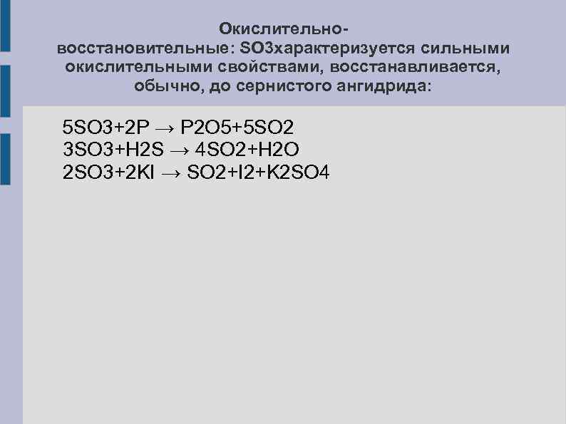 Окислительновосстановительные: SO 3 характеризуется сильными окислительными свойствами, восстанавливается, обычно, до сернистого ангидрида: 5 SO