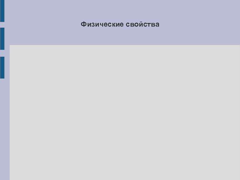 Физические свойства 