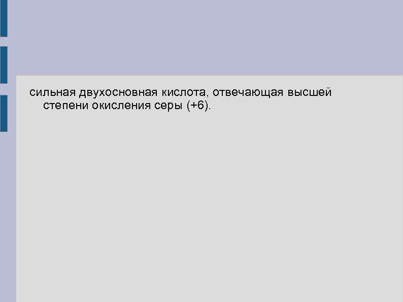 сильная двухосновная кислота, отвечающая высшей степени окисления серы (+6). 