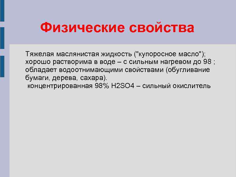 Физические свойства Тяжелая маслянистая жидкость (