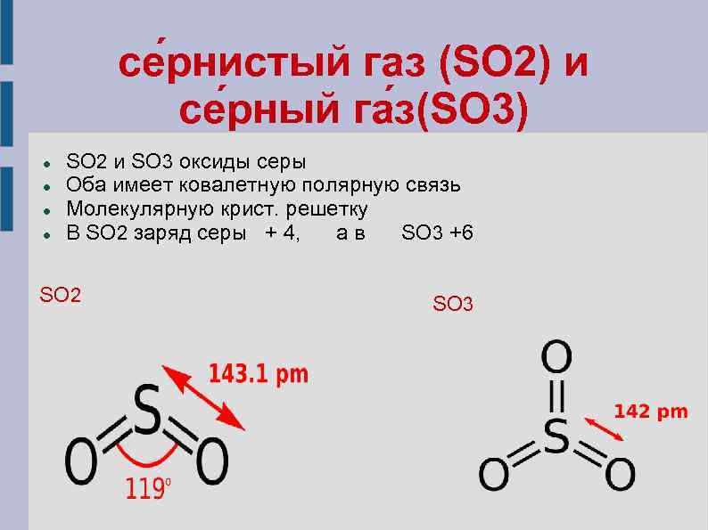 се рнистый газ (SO 2) и се рный га з(SO 3) SO 2 и SO 3 оксиды серы Оба имее...