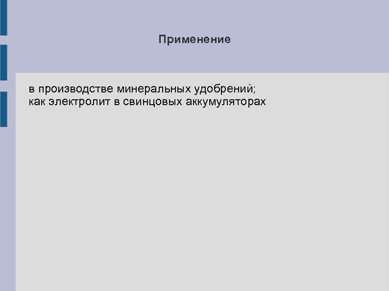 Применение в производстве минеральных удобрений; как электролит в свинцовых аккумуляторах 