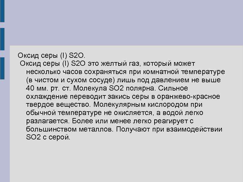 Оксид серы (I) S 2 O. Оксид серы (I) S 2 O это желтый
