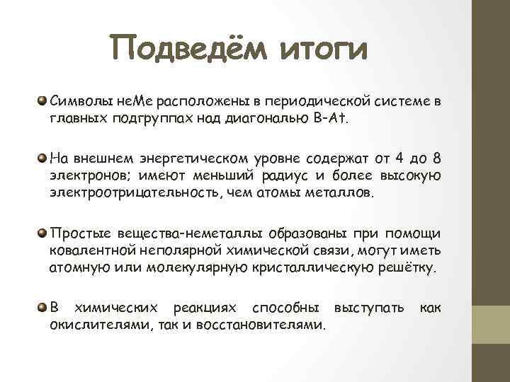 Подведём итоги Символы не. Ме расположены в периодической системе в главных подгруппах над диагональю