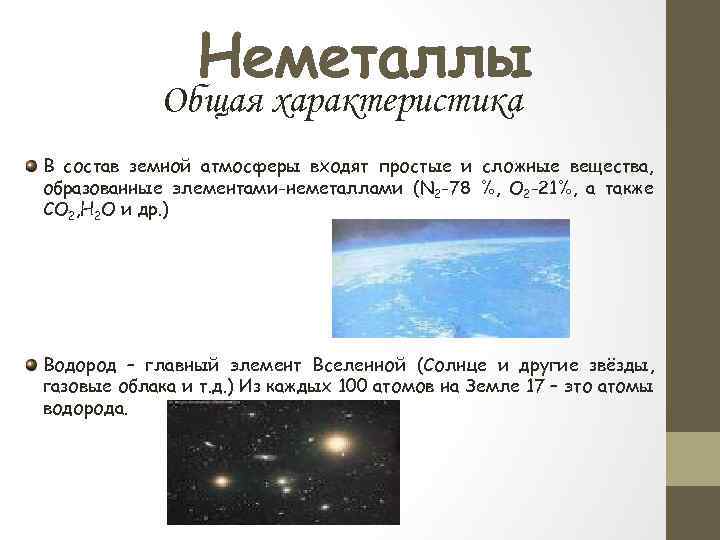 Неметаллы Общая характеристика В состав земной атмосферы входят простые и сложные вещества, образованные элементами-неметаллами