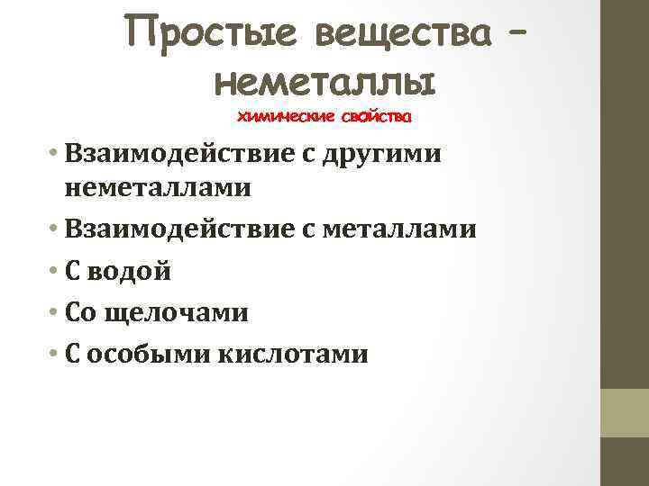 Простые вещества – неметаллы химические свойства • Взаимодействие с другими неметаллами • Взаимодействие с