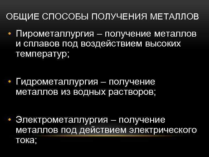 ОБЩИЕ СПОСОБЫ ПОЛУЧЕНИЯ МЕТАЛЛОВ • Пирометаллургия – получение металлов и сплавов под воздействием высоких
