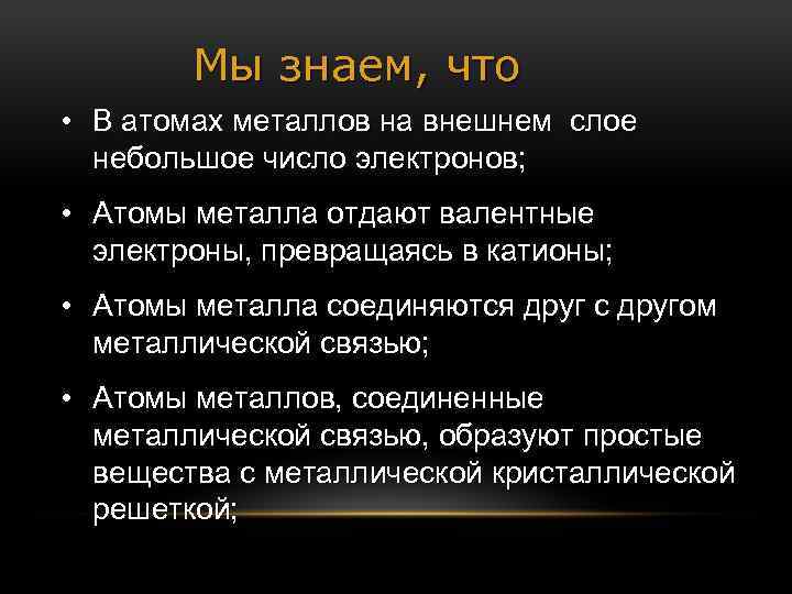 Мы знаем, что • В атомах металлов на внешнем слое небольшое число электронов; •