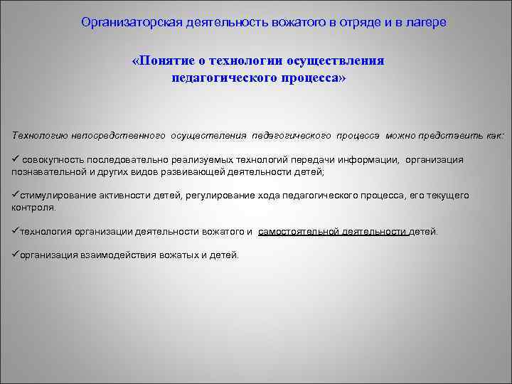 Организаторская деятельность вожатого в отряде и в лагере «Понятие о технологии осуществления педагогического процесса»