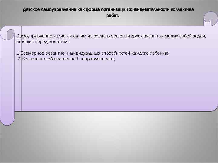 Детское самоуправление как форма организации жизнедеятельности коллектива ребят. Самоуправление является одним из средств решения