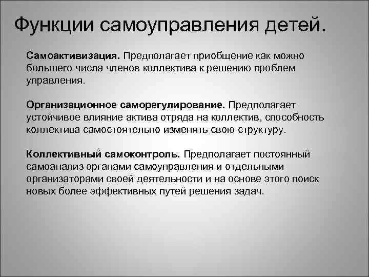 Функции самоуправления детей. Самоактивизация. Предполагает приобщение как можно большего числа членов коллектива к решению