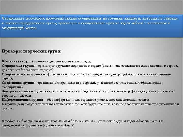 Чередование творческих поручений можно осуществлять по группам, каждая из которых по очереди, в течение