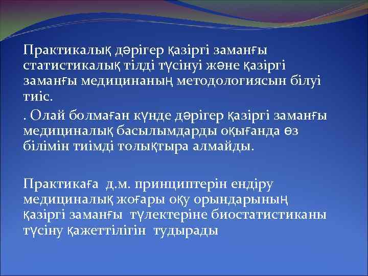 Практикалық дәрігер қазіргі заманғы статистикалық тілді түсінуі және қазіргі заманғы медицинаның методологиясын білуі тиіс.