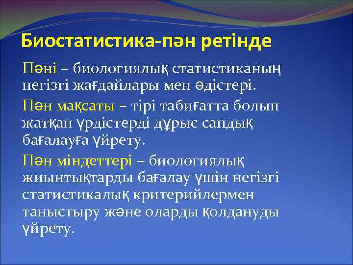 Биостатистика-пән ретінде Пәні – биологиялық статистиканың негізгі жағдайлары мен әдістері. Пән мақсаты – тірі