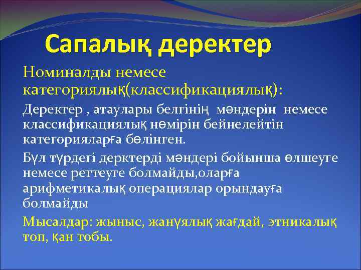 Сапалық деректер Номиналды немесе категориялық(классификациялық): Деректер , атаулары белгінің мәндерін немесе классификациялық нөмірін бейнелейтін