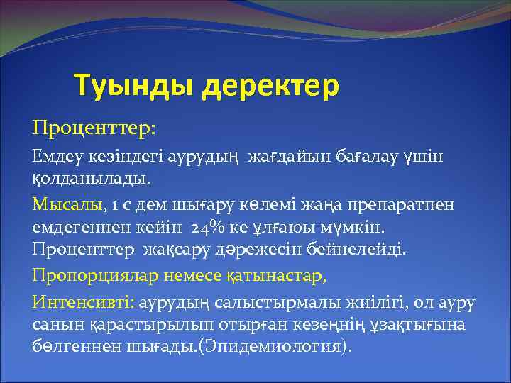 Туынды деректер Проценттер: Емдеу кезіндегі аурудың жағдайын бағалау үшін қолданылады. Мысалы, 1 с дем