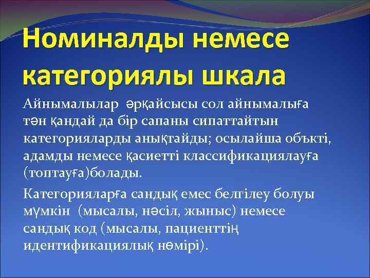 Номиналды немесе категориялы шкала Айнымалылар әрқайсысы сол айнымалыға тән қандай да бір сапаны сипаттайтын
