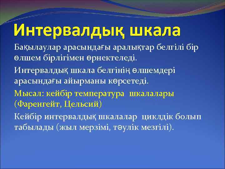 Интервалдық шкала Бақылаулар арасындағы аралықтар белгілі бір өлшем бірлігімен өрнектеледі. Интервалдық шкала белгінің өлшемдері