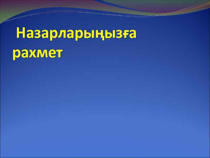 Назарларыңызға рахмет 