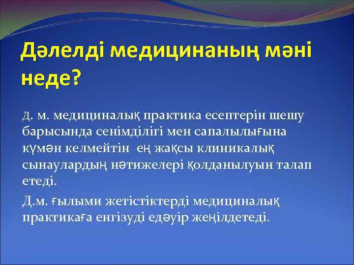 Дәлелді медицинаның мәні неде? Д. м. медициналық практика есептерін шешу барысында сенімділігі мен сапалылығына
