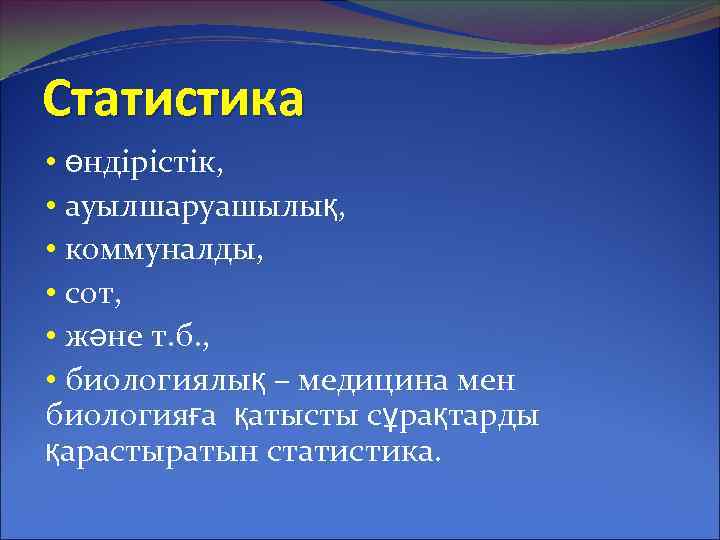 Статистика • өндірістік, • ауылшаруашылық, • коммуналды, • сот, • және т. б. ,