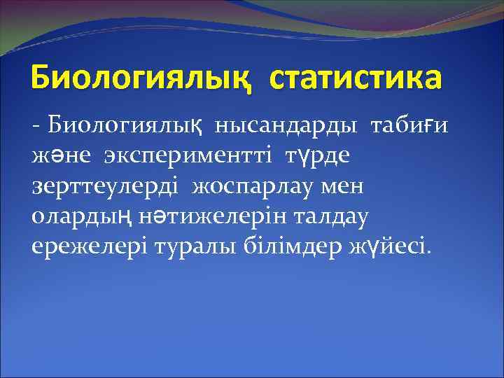 Биологиялық статистика - Биологиялық нысандарды табиғи және экспериментті түрде зерттеулерді жоспарлау мен олардың нәтижелерін