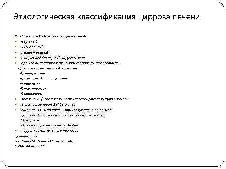 Этиологическая классификация цирроза печени Различают следующие формы цирроза печени: вирусный алкогольный лекарственный вторичный билиарный