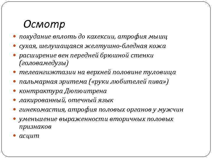 Осмотр похудание вплоть до кахексии, атрофия мышц сухая, шелушащаяся желтушно-бледная кожа расширение вен передней