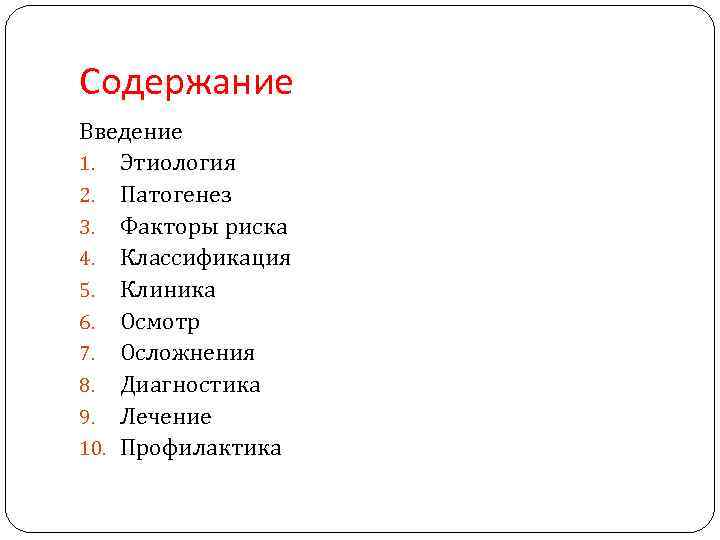 Содержание Введение 1. Этиология 2. Патогенез 3. Факторы риска 4. Классификация 5. Клиника 6.