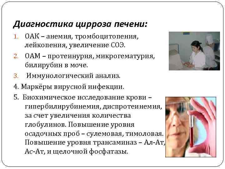 Диагностика цирроза печени: 1. ОАК – анемия, тромбоцитопения, лейкопения, увеличение СОЭ. 2. ОАМ –