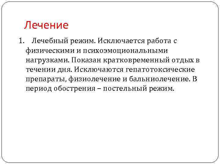 Лечение 1. Лечебный режим. Исключается работа с физическими и психоэмоциональными нагрузками. Показан кратковременный отдых