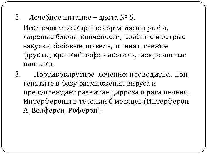 2. Лечебное питание – диета № 5. Исключаются: жирные сорта мяса и рыбы, жареные