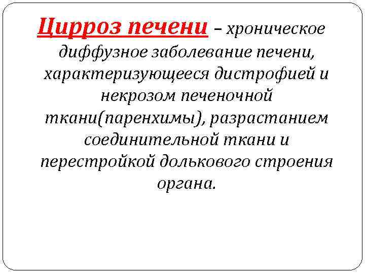 Цирроз печени – хроническое диффузное заболевание печени, характеризующееся дистрофией и некрозом печеночной ткани(паренхимы), разрастанием