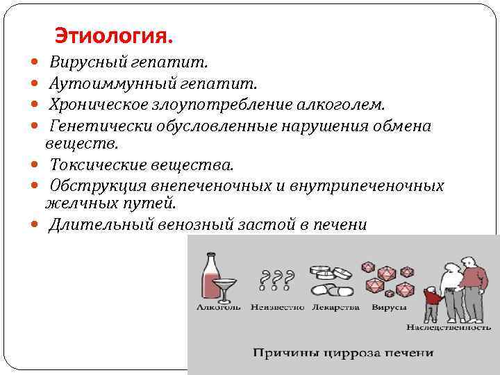 Этиология. Вирусный гепатит. Аутоиммунный гепатит. Хроническое злоупотребление алкоголем. Генетически обусловленные нарушения обмена веществ. Токсические