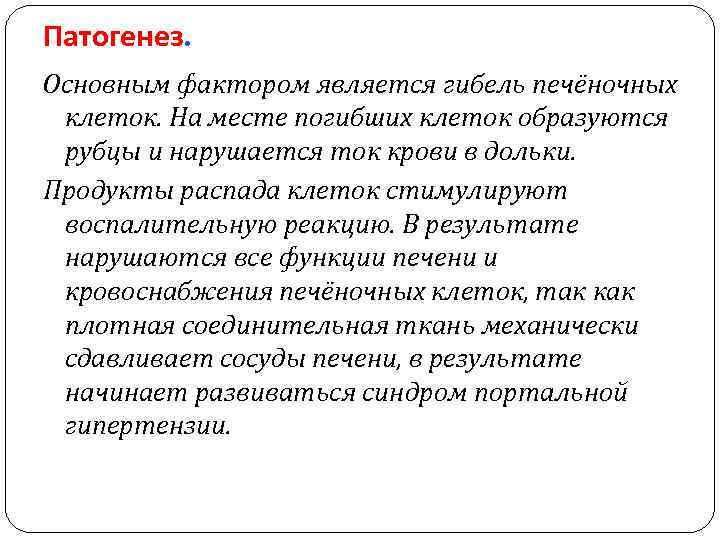 Патогенез. Основным фактором является гибель печёночных клеток. На месте погибших клеток образуются рубцы и