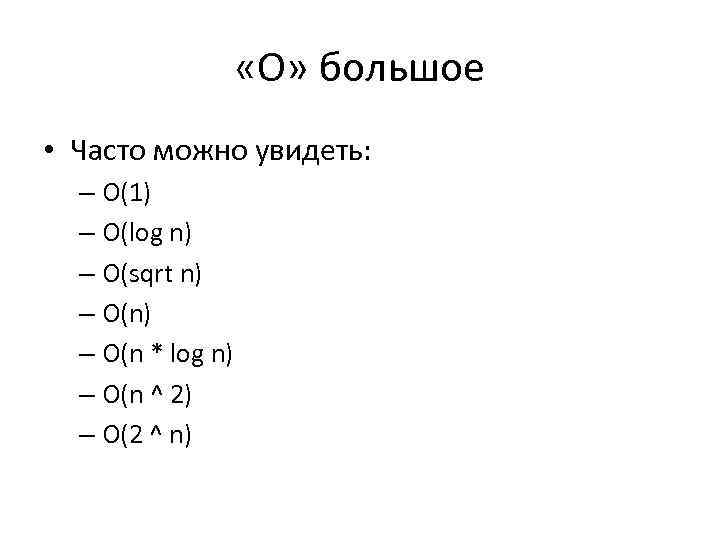  «О» большое • Часто можно увидеть: – O(1) – O(log n) – O(sqrt