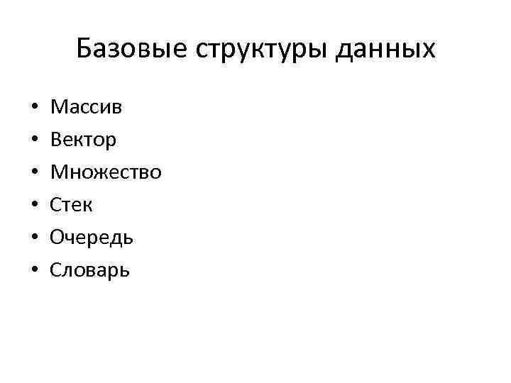Базовые структуры данных • • • Массив Вектор Множество Стек Очередь Словарь 