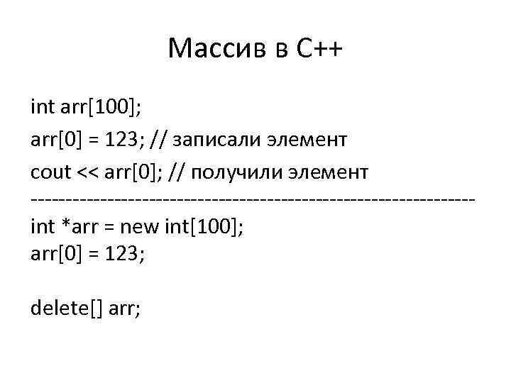 Массив в С++ int arr[100]; arr[0] = 123; // записали элемент cout << arr[0];