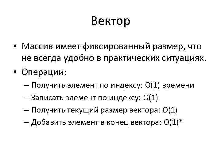 Вектор • Массив имеет фиксированный размер, что не всегда удобно в практических ситуациях. •