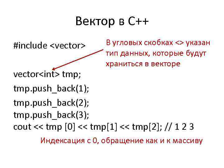 Вектор в С++ #include <vector> В угловых скобках <> указан тип данных, которые будут